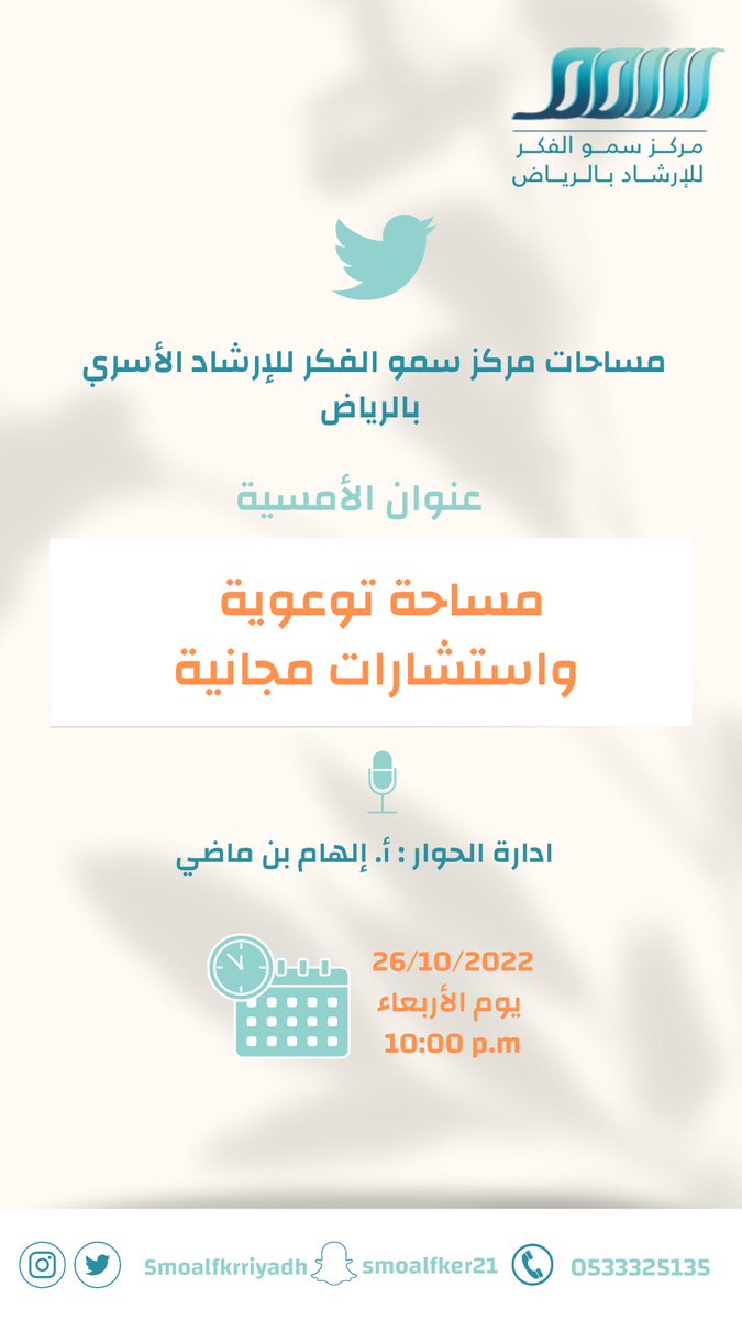 Smoalfker2030's tweet photo. يسعدنا ان نقدم لكم 
أمسية توعوية واستشارات مجانية 
مع مستشاري متخصصين في :
الاستشارات النفسية- الاجتماعية - الزوجيه - الاسرية - الطفولة والمراهقه 
في @Smoalfkrriyadh 

اليوم الاربعاء
الساعة ١٠ م 

ننتظركم بكل حب 🤍 https://t.co/zrb1mBMLwA
