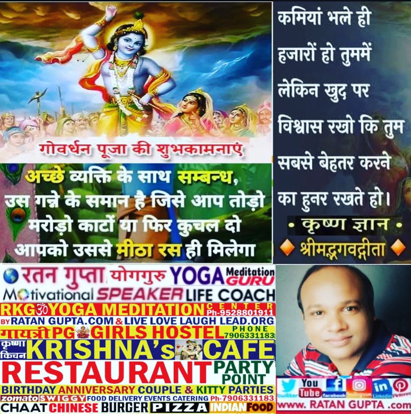 Bareilly_News_'s tweet photo. #श्री_कृष्ण #अन्नकूट #गोवर्धन_पूजा #ShriKrishna #Krishna #AnnaKut #GovardhanPuja Wishes🙏By #RatanKumarGupta #YogaGuru #MotivationalSpeaker #LifeCoach #RatanGupta Founder #RKGYoga & #LiveLoveLaughLead.Org #KrishnasKitchen #Restaurant #KrishnasCafe #KrishnasRestaurant in #Bareilly https://t.co/WyGmpDUzem