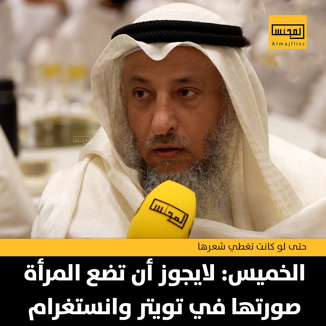 Almajlliss's tweet photo. الشيخ د.عثمان الخميس: لايجوز للمرأة أن تضع صورتها في تويتر وانستغرام حتى لو كانت تغطي شعرها. https://t.co/Sky3YLjgys