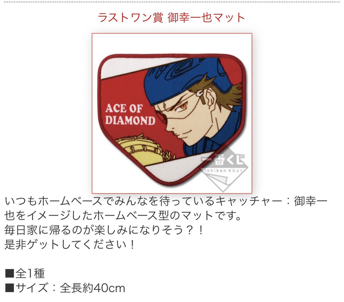 玄関マットの御幸一也は本当に玄関マットのグッズを出したことがあります