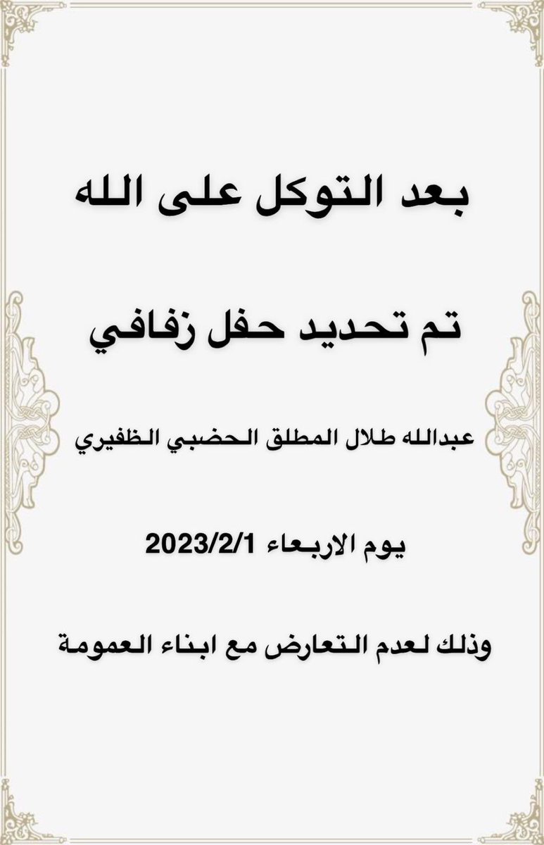 بعد التوكل على الله
تم تحديد حفل زفاف

عبدالله طلال المطلق الحضبي 

يوم الاربعاء 2023/2/1
وذلك لعدم التعارض مع ابناء العمومة

،

ألف مبروك والله يتمم لكم على خير ،،

<a href="/YfdDel/">‏ 𝒀𝑺𝑭</a>