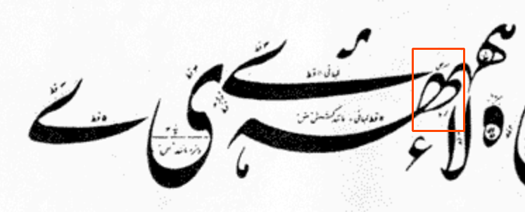 Can this shape also be used as initial in Nasta'liq? I remember seeing it somewhere but now I can't find it in any example as initial! #arabiccalligraphy