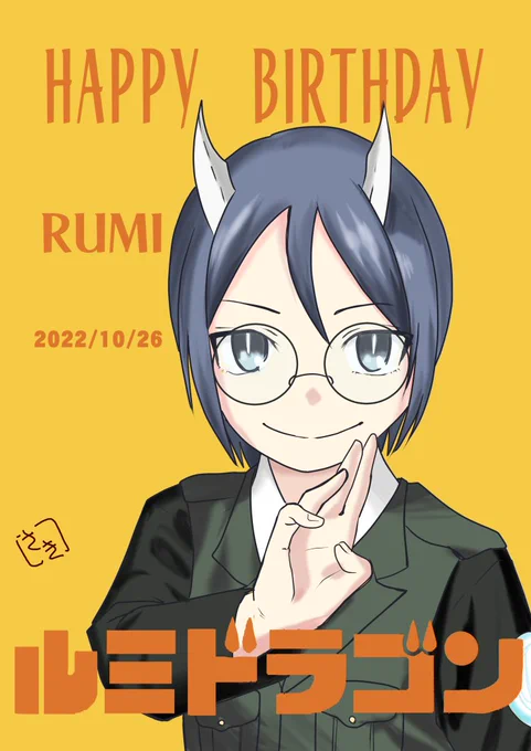 #ルミ生誕祭2022#ルミ生誕祭ルミさん誕生日おめでとうというわけでたまには現在進行形のネタも取り入れてみた次第です☆ 