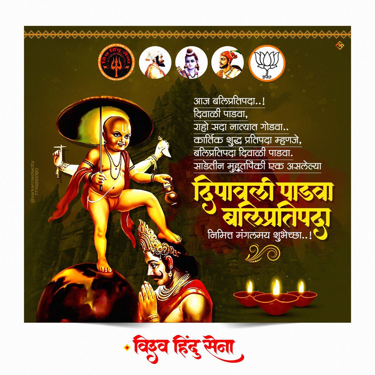 MH15_Nashik's tweet photo. साडेतीन मुहूर्ताचे वलय आहे, 
उत्तम दिनाचे माहात्म्य आहे. 
सुखात जावो तुम्हाला हा पाडवा.. 
असाच राहो नात्यातला गोडवा..
दिवाळी पाडवा निमित्त हार्दिक शुभेच्छा
#पाडवा #padava https://t.co/SRWsKZnvgZ