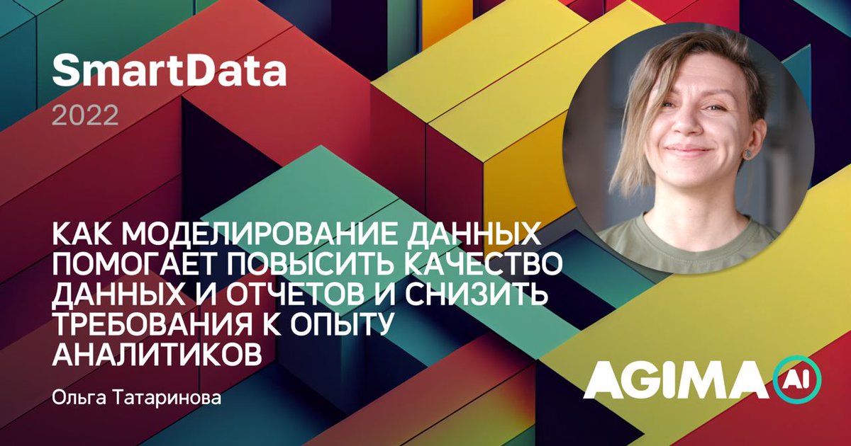 Agima_ru's tweet photo. Как моделирование данных ускоряет разработку и улучшает документацию: https://t.co/aEYceoEDYz.

Делимся записью доклада соосновательницы https://t.co/rXKf4nQq3w Ольги Татариновой с конференции SmartData. https://t.co/on3m452mdx