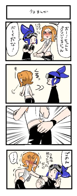 スプラトゥーン
タコまんが 