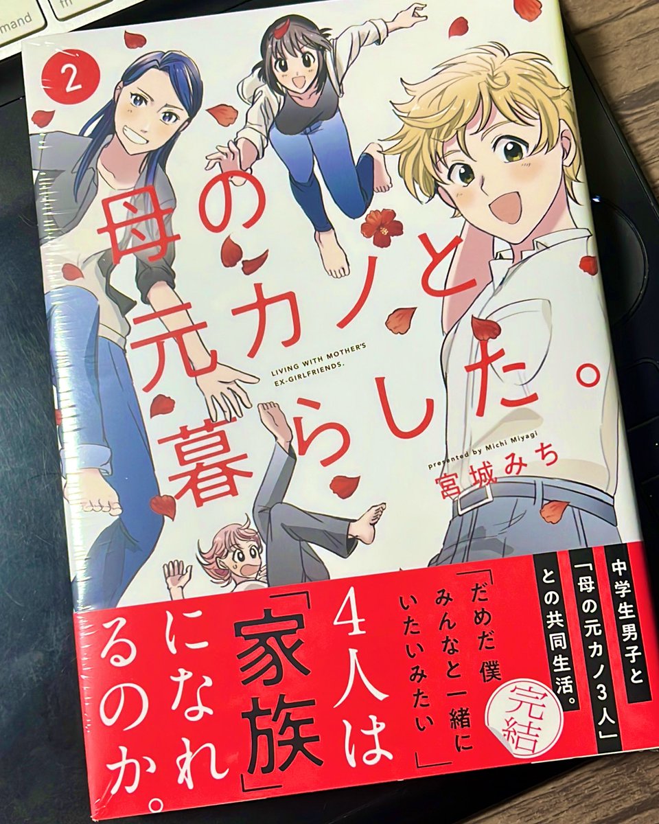 #母の元カノと暮らした。
やっと買えたので読みますわよ〜!!! 