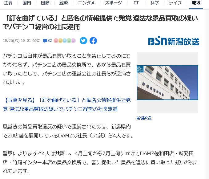 Twitter এ パチンコ パチスロ Com タイトル修正しました 新潟のパチンコチェーンdamz 釘曲げと違法な景品買い取りで社長ら4人が逮捕 地元住民からは不安の声も T Co Gyzi8zzzsn T Co F3rmwynqpz ট ইট র