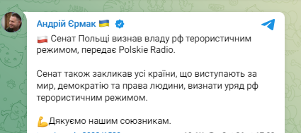 Andrii #Yermak, head of #Zelenskyi's Office. The Senate of #Poland recognized the authorities of #RF as a terrorist regime, reports Polskie Radio #War_in_Ukraine