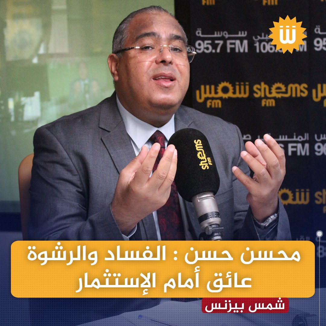 RadioShemsFm's tweet photo. محسن حسن : الفساد والرشوة عائق أمام الإستثمار
#ShemsFm #ShemsBusiness https://t.co/SnhPt9Diil