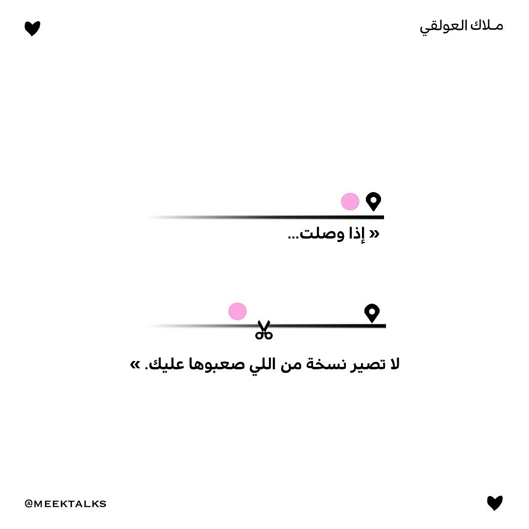 « إذا وصلت لا تصير نسخة من اللي صعبوها عليك. »