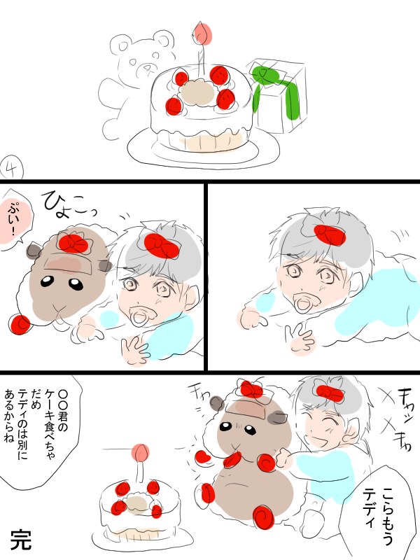 テディお誕生日おめでとう漫画。お話はリクエストでいただいたテディと飼い主(畜生氏)「来世でも一緒」です。 