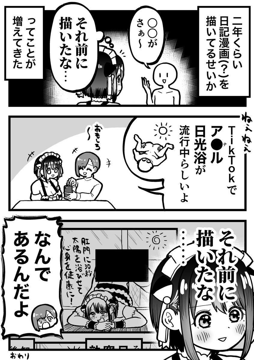 ニッチな日記漫画を描き続けた結果 それ前に描いたな をアナル日光浴で経験した福田ナオ氏のお話 Togetter