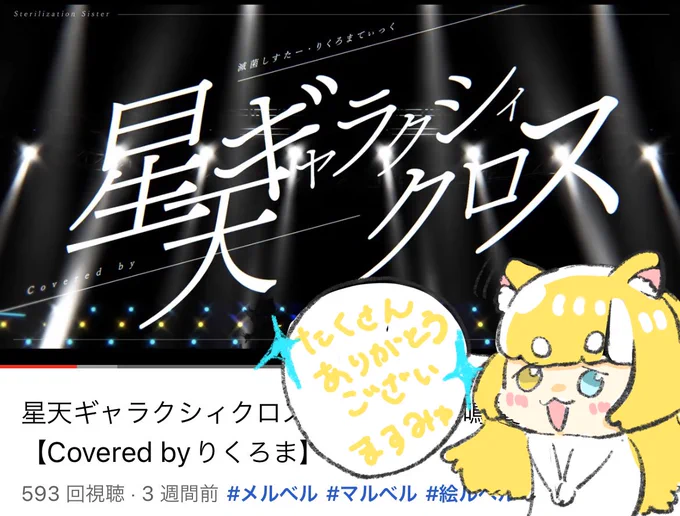 #Vtuber 
お礼を言いたかったやつ…!
りくろまで歌った『星天ギャラクシィクロス』が500回再生超えましたみゅ〜💫

聴いてくださった方本当にありがとうございますっ…🙏

まだ聴いてない!って方はぜひこちらからお願いしますみゅ💫↓
https://t.co/yCXF45gPSC 