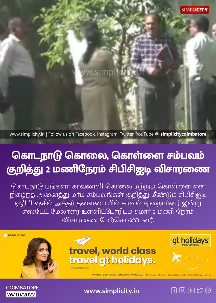 கொடநாடு கொலை, கொள்ளை சம்பவம் குறித்து 2 மணிநேரம் சிபிசிஐடி விசாரணை simplicity.in/coimbatore/tam…