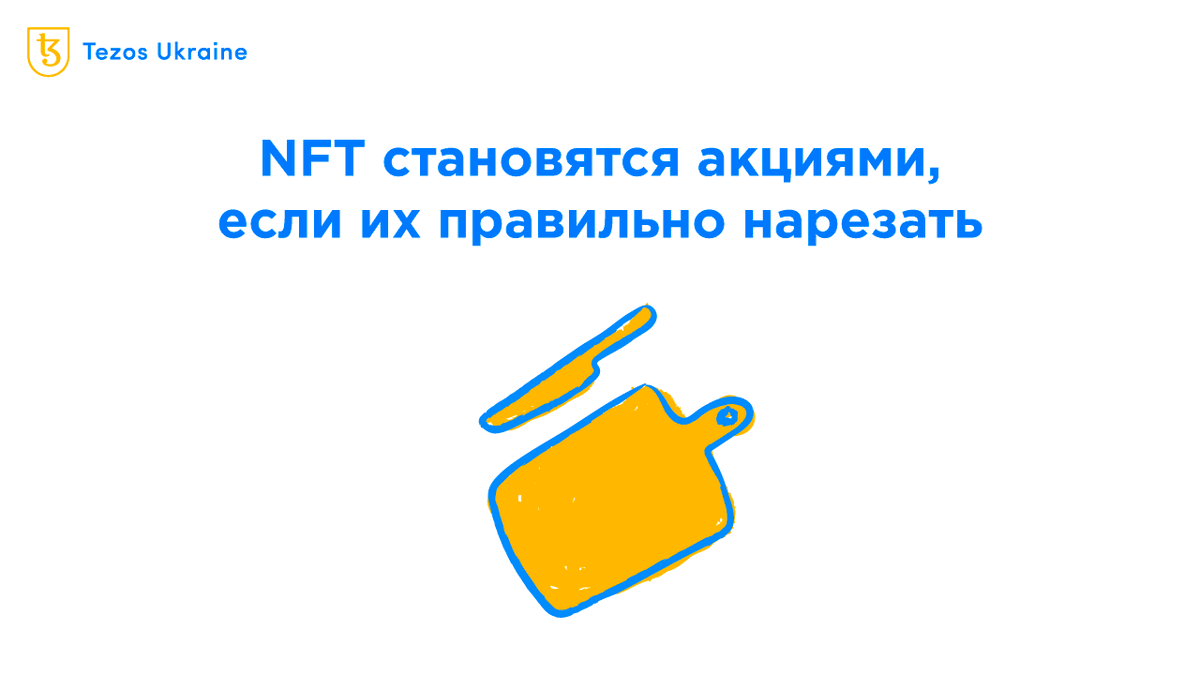 На прошлой неделе команда Crunchy Network анонсировала запуск своего сервиса для нарезки NFT на Tezos — <a href="/sliced_art/">sliced.art</a> 🔪🍽
 
🔗 Читайте, что значит «нарезать NFT», зачем это делать и почему это будет выгодно художникам, коллекционерам и спекулянтам: tezos.org.ua/ru/blog/fracti…