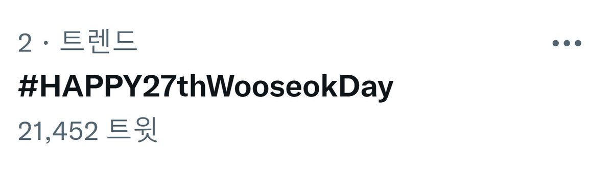 KWSgall's tweet photo. 🎉🎉🎉영어 해시 2위🎉🎉🎉

#우석이의_스물일곱번째_생일
#HAPPY27thWooseokDay https://t.co/X0VZUaTEyB