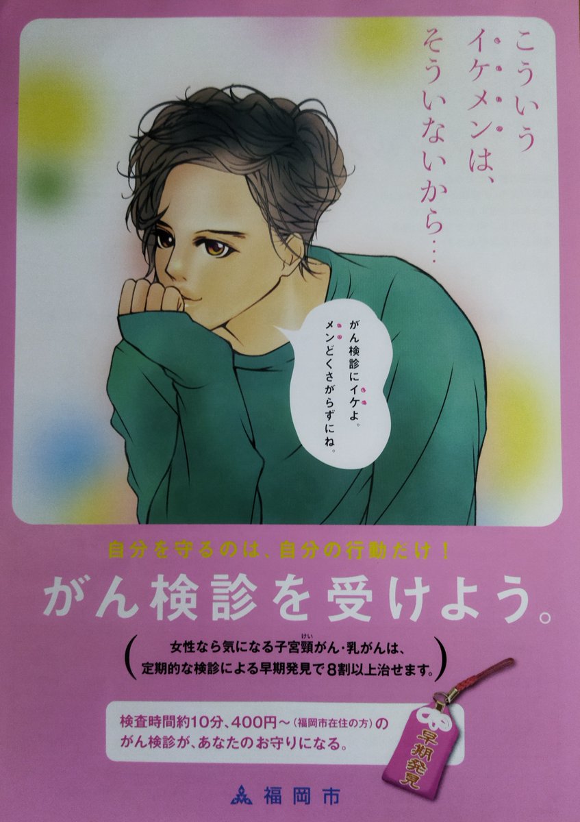 このみきおださんという方は存じ上げないのだが、やっぱり彼女にがん検診をすすめるイケメンなのだろうか。 