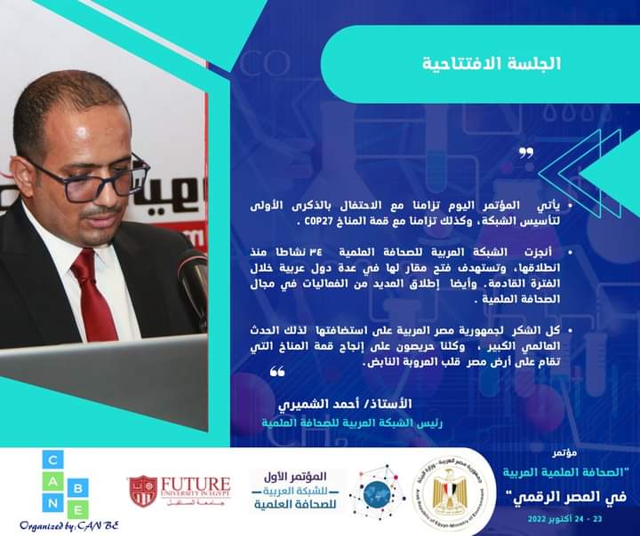 ArabicNSJ's tweet photo. ✅من كلمة الأستاذ أحمد الشميري رئيس الشبكة العربية للصحافة العلمية.
#arabnsjc_22
#المؤتمر_السنوي_للشبكة_العربية_للصحافة_العلمية
#FUE
#CAN_BE https://t.co/xRmKKerY1A