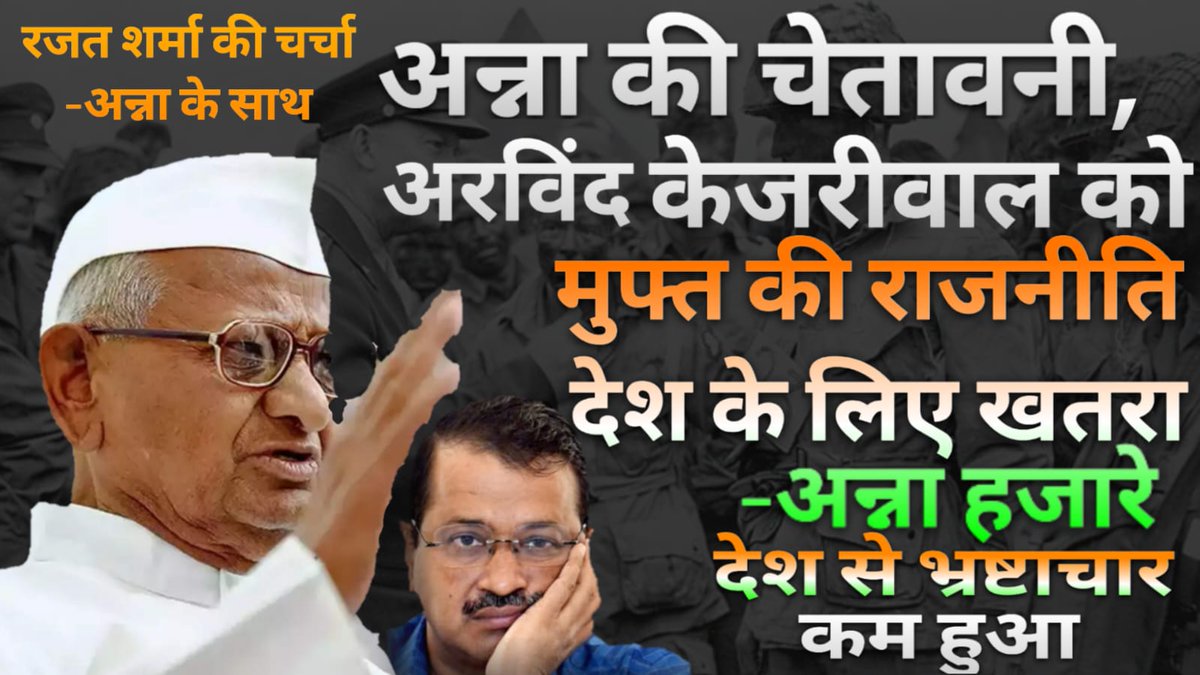 <a href="/annahazaresays/">Anna Hazare Says</a> India has less Corruption than bfore,<a href="/narendramodi/">Narendra Modi</a> term <a href="/ArvindKejriwal/">Arvind Kejriwal</a> Policy Denger <a href="/narendramodi2O/">Narendra Modi Fan Club India</a> <a href="/sanikmamin/">Dr. Amin (MODI KA PARIVAR)</a> <a href="/DCsofIndia/">District Collectors (IAS)</a> <a href="/IASassociation/">IAS Association</a> <a href="/IPS_Association/">IPS Association</a> <a href="/ratnakarbjp/">Ratnakar 🇮🇳</a> <a href="/Dev_Fadnavis/">Devendra Fadnavis</a> <a href="/Bhupendrapbjp/">Bhupendra Patel</a> <a href="/BJP4India/">BJP</a> @bjplive <a href="/TarekFatah/">Tarek Fatah</a>
<a href="/AamAadmiParty/">AAP</a> <a href="/kumarvishwas1/">kumar vishwas</a>