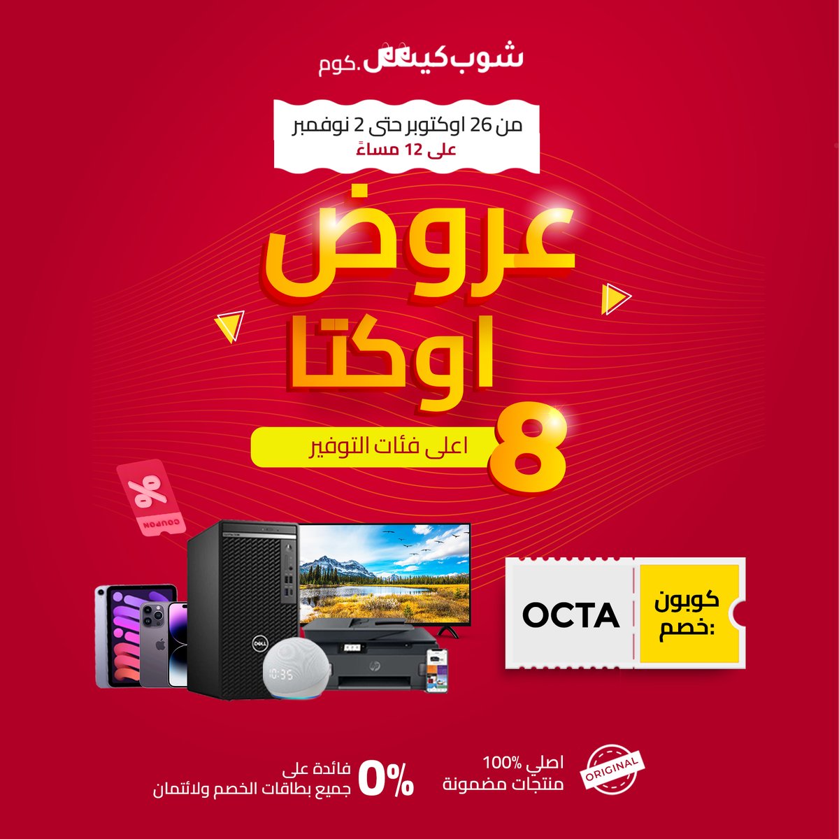 Shopkees_com's tweet photo. 📣OCTA SALE📣
One Sale, Many Things....
Buy Now & Pay with 0%interest installment on all debit & credit cards (available only in UAE & KSA)👇
https://t.co/n135Ng3Muy
.
#shopkees #octasale #savingsale #shopkeesoman #topcategories #offer #شوبكيس #شوبكيز #كود_خصم #شوبكيس_عمان #عروض https://t.co/PHlejiTk82