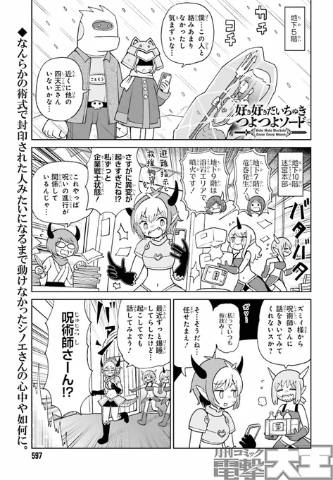 今日27日発売の電撃大王12月号に
連載『好き好きだいちゅきつよつよソード』の
17話「終わりの始まり」18話「揉合」が掲載されています! 
2本立てッ!
それぞれいろんな意味で不穏なサブタイ!
単行本1巻が紙と電子で発売中!
いま買って推せばまだまだ後方腕組最古参ッ!
#ちゅきつよ #電撃大王 