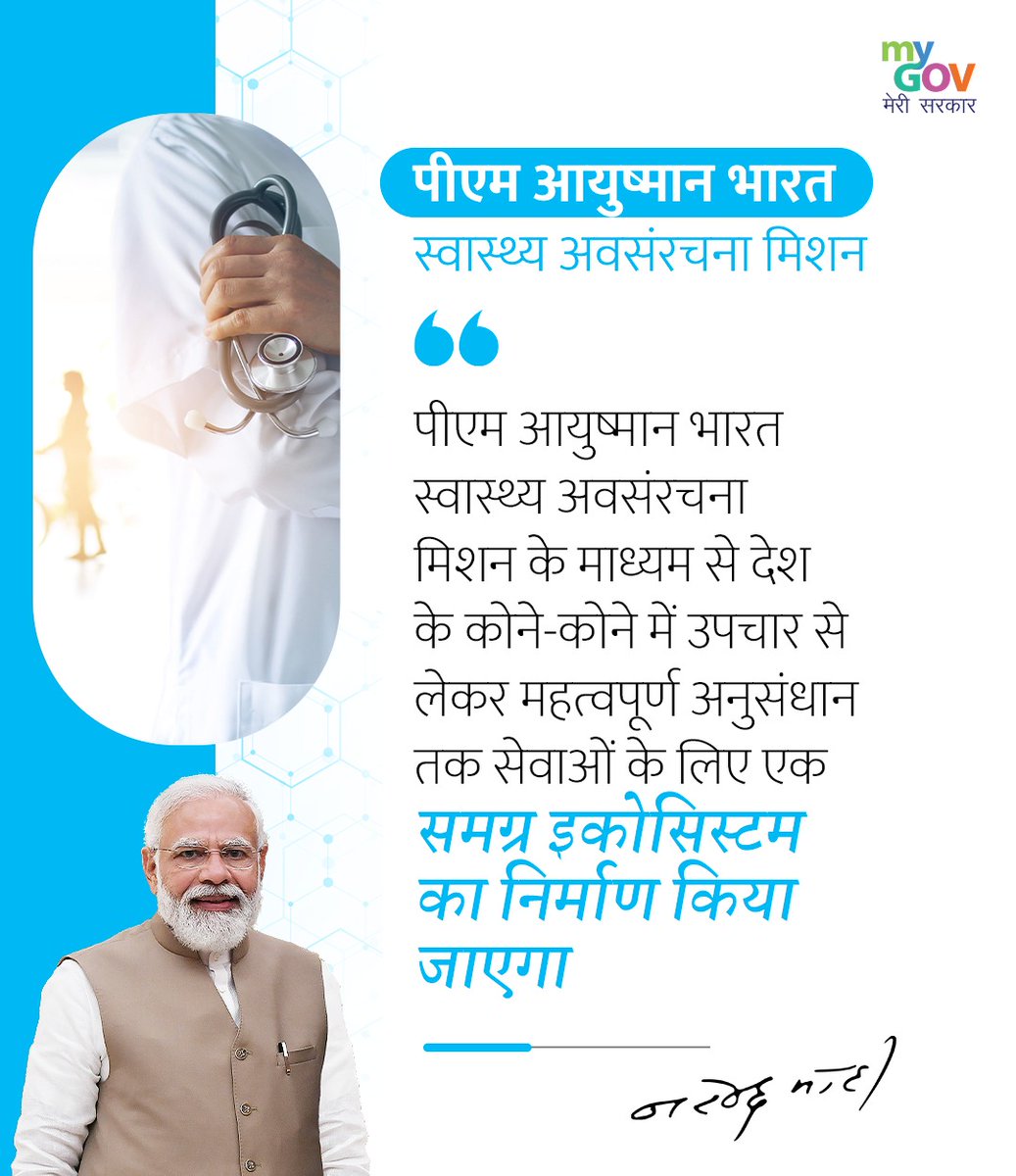 BJP4Dhar's tweet photo. समग्र स्वास्थ्य सेवा सुनिश्चित करने के संकल्प के साथ, #HealthInfrastructureMission न्यू इंडिया के लिए विश्वस्तरीय चिकित्सा सुविधाओं को तैयार कर रहा है। #AyushmanBharat
@BJP4India @BJP4MP https://t.co/EcyTwsehCp
