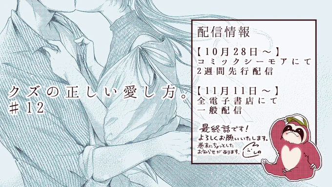 『クズの正しい愛し方。』12話の配信スケジュールです。最終話、見届けていただけたら幸いです。読もう!!! #クズの正しい愛し方