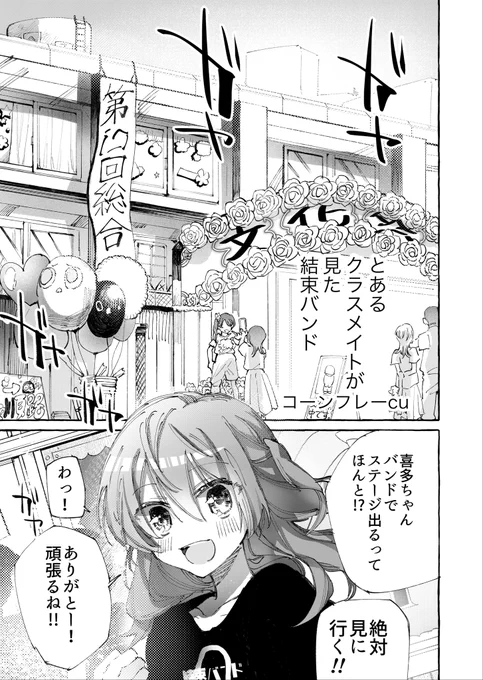 (許可頂いたのでサンプルです)
#ぼっち・ざ・ろっく!公式アンソロジー発売おめでとうございます!自分は秀華高校文化祭での結束バンドの演奏を作中で名前のない同級生の視点で描きました。よろしくお願いします! https://t.co/FiTQSCJBjb 