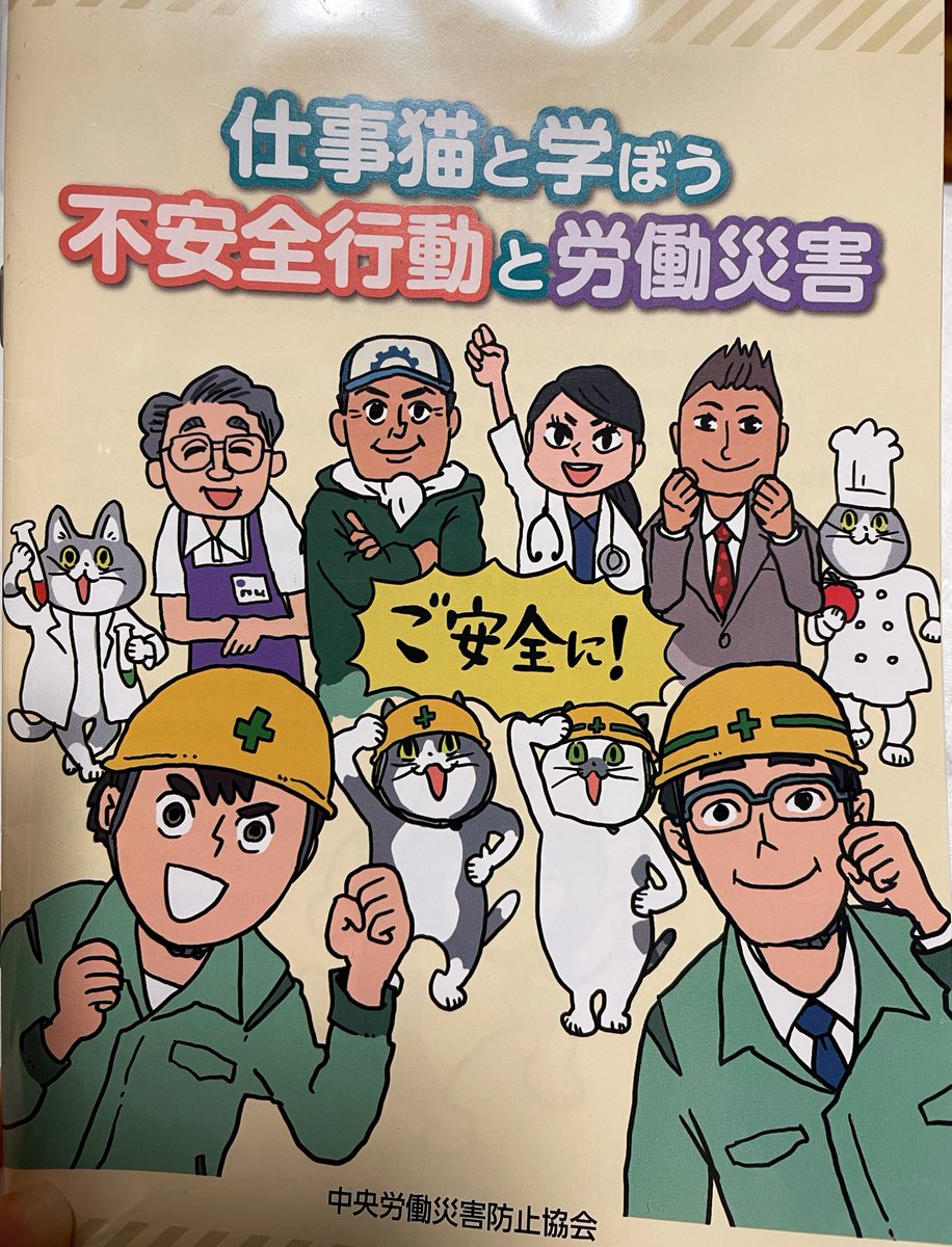 たまに読んでニコニコしてる
#仕事猫
#中災防 