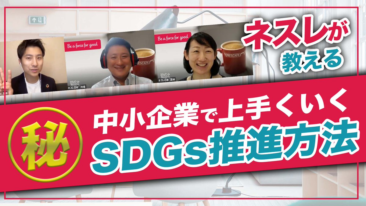 kotamaki1209's tweet photo. YouTubeアップしました。

サステナビリティカンパニーで有名なネスレ日本様に、中小企業が抱えるお悩みをたくさんぶつけました。たくさんの金言を頂けましたので、ぜひご覧ください。

もし『ネスレのSDGs担当者が中小企業のSDGs推進を任せられたら』 https://t.co/qaTHdbWv8U https://t.co/x4ATdQPvtA
