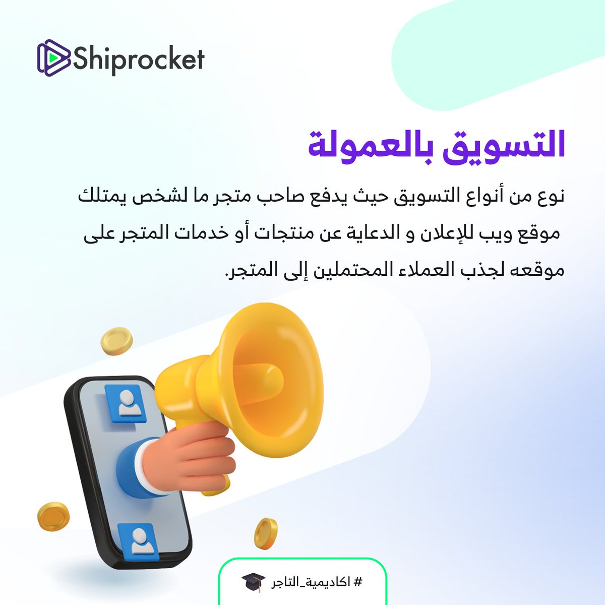 ShiprocketGCC's tweet photo. التسويق بالعمولة استراتيجية حاسمة للعديد من المتاجر و الشركات، ويرجع ذلك إلى فعالية التكلفة مقارنة باستراتيجيات التسويق الأخرى. 

#اكاديمية_التاجر🎓 #التسويق #تسويق_المتاجر #المتاجر #التجارة_الإلكترونية https://t.co/d8mFxHWhrW