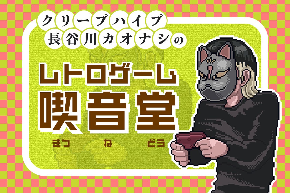 【メディア情報】 本日配信開始！「BASS MAGAZINE Web」にて長谷川カオナシのコラム連載『クリープハイプ長谷川カオナシのレトロゲーム喫音堂（きつねどう）』が公開されています。 第7回目は「ワギャンランド」のベースラインについて語ります。 bassmagazine.jp/notes/202210-k…