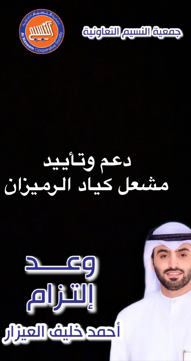 وعد التزام

دعم وتأييد الى المرشح

أحمد خليف العيزار الظفيري

#جمعية_النسيم_التعاونية #الجهراء #العيون #القصر #النسيم #النعيم #الواحة