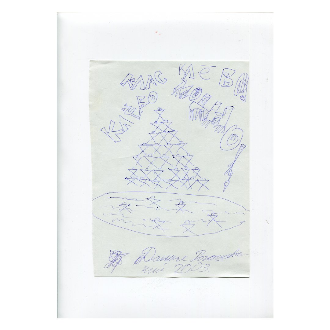 UApavilion's tweet photo. Children's reactions to UtopiA, 2003. Ballpoint pen drawing on paper, with the inscriptions: “I liked the Fountain most of all,” “Cool! Hip! Love it!”

#FountainofExhaustion #UkrainianPavilionInVenice
#VeniceBiennale #LaBiennalediVenezia #IlLatteDeiSogni #Ukraine #PavloMakov https://t.co/ti1KsiRbxx