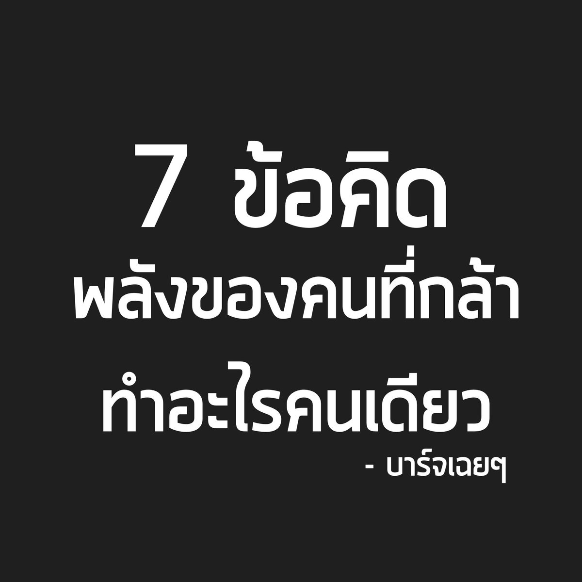 Basniixz's tweet photo. 7 ข้อคิด
“พลังของคนที่กล้า
ทำอะไรคนเดียว” https://t.co/lY2r07t3mv