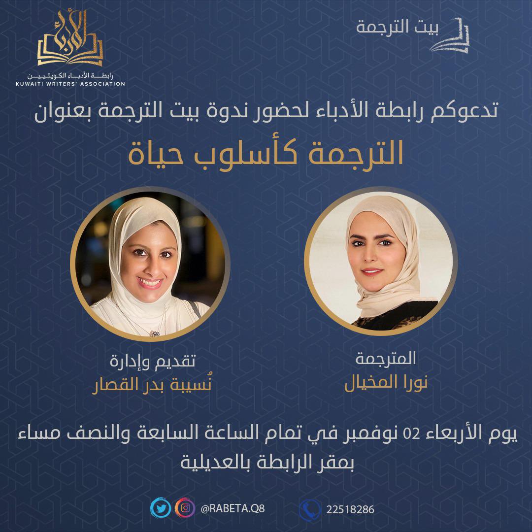 يسر بيت الترجمة التابع لرابطة الأدباء دعوتكم لحضور ندوة تحت عنوان:
"الترجمة كأسلوب حياة"
وذلك يوم الأربعاء الموافق ٢ نوفمبر ٢٠٢٢ في تمام الساعة ٧:٣٠ م
في مقر #رابطة_الأدباء_الكويتية