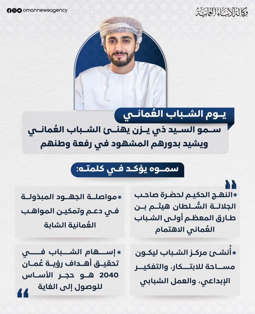 4Somod's tweet photo. HH Sayyid #Theyazin describes youth as the most important pillar of #Oman #Vision_2040🇴🇲
#يوم_الشباب_العماني
#السلطان_هيثم_بن_طارق
#عمان_ارض_السلام
#عُمان https://t.co/aHTZMD57sM