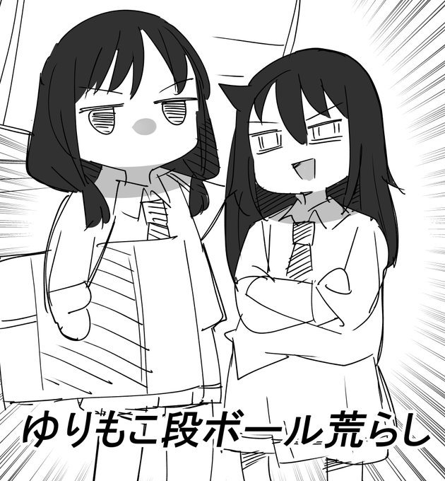 #わたモテ
段ボール盗んでるゆりちゃんじわる 