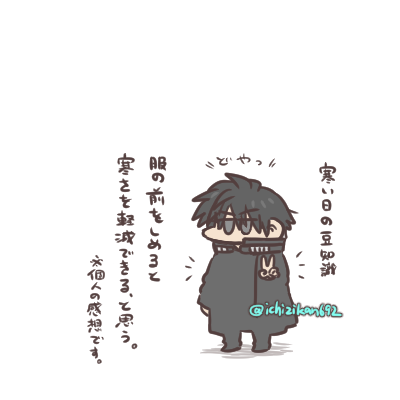 寒さに負けないために。 