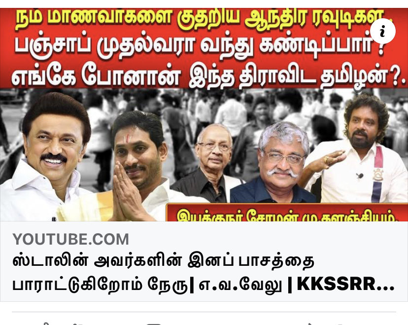 மூன்று நாளாகியும் முதல்வர் ஸ்டாலின் பேசவில்லை
கண்டனமும் தெரிவிக்க வில்லையே ஏன்?

‘திராவிடத் தமிழன்' என்று பேசி வரும் கி.வீரமணி,சுபவீ எங்க போனாங்க?

சீமான் மட்டுமே களத்திற்கு வந்து போராடுவதேன்?

-இயக்குநர் மு.களஞ்சியம்.

youtu.be/yP8Grhz4034