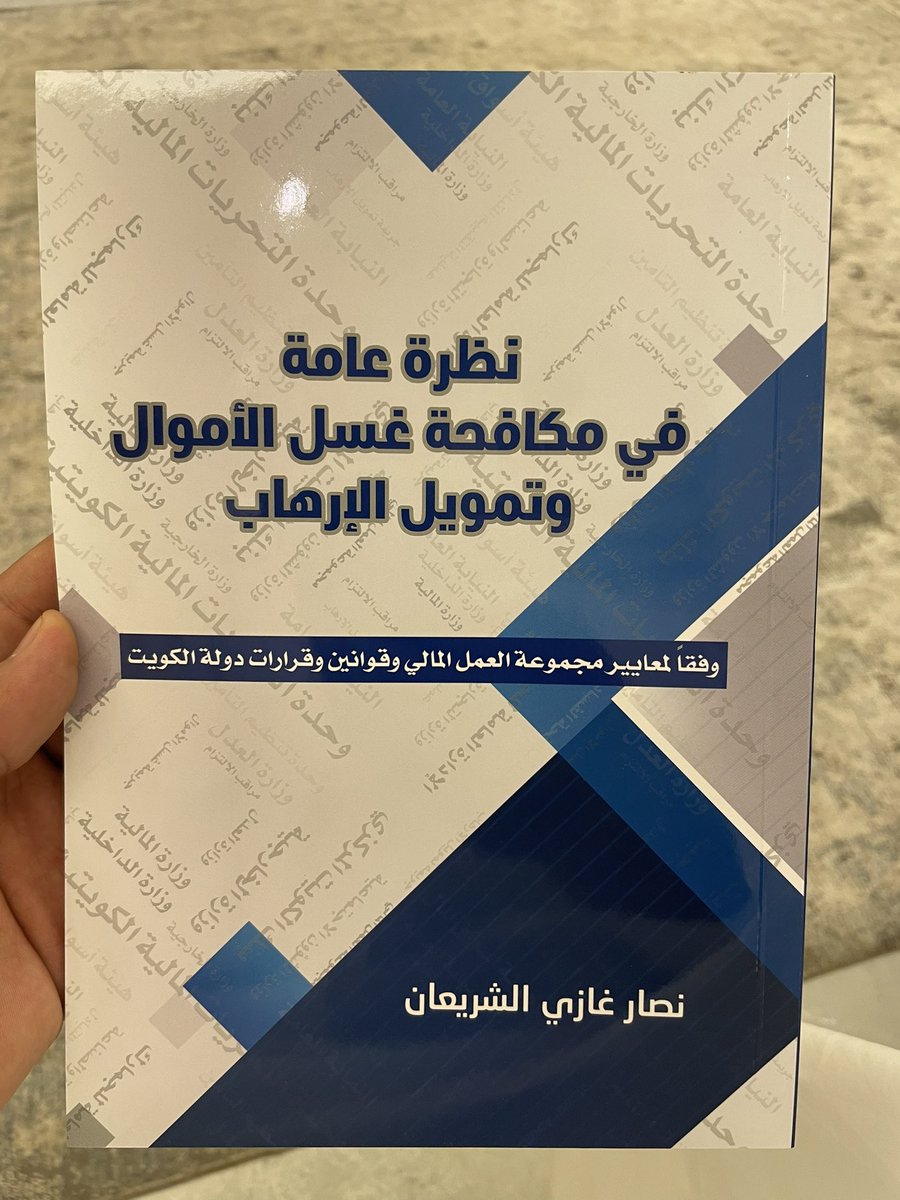 Nalsheraian's tweet photo. بفضل الله صدر كتابي (نظرة عامة في مكافحة غسل الأموال وتمويل الإرهاب) 

سائلاً المولى عز وجل أن يكون كتاب ينفع المهتمين بهذا المجال ويرفع الوعي لمكافحة هذه الجرائم.

للطلب: مكتبة طروس @Torous_BS https://t.co/KuJYbCPkku