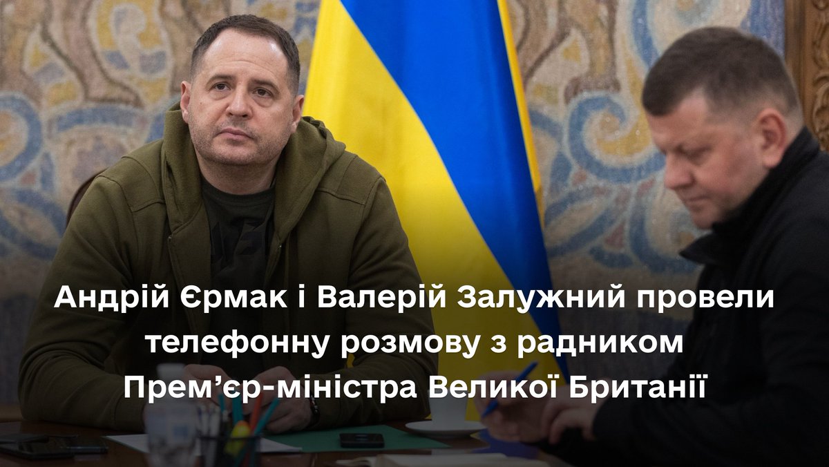 Керівник Офісу Президента Андрій Єрмак і Головнокомандувач Збройних Сил України Валерій Залужний провели телефонну розмову з радником Прем’єр-міністра Великої Британії з питань національної безпеки Тімоті Барроу. Подробиці: bit.ly/3zisbBG