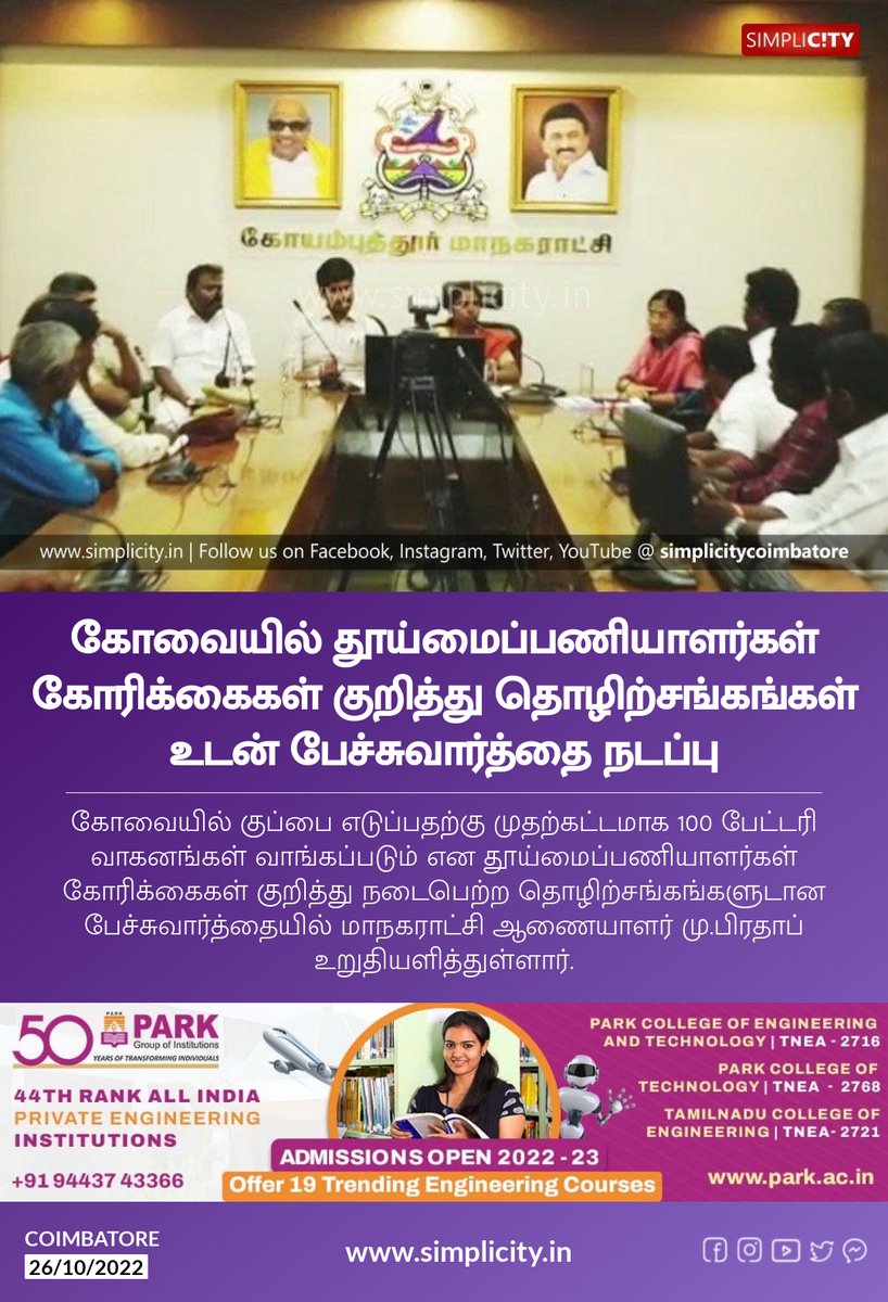 கோவையில் தூய்மைப்பணியாளர்கள்‌ கோரிக்கைகள்‌ குறித்து தொழிற்சங்கங்கள்‌ உடன்‌ பேச்சுவார்த்தை நடப்பு simplicity.in/coimbatore/tam…