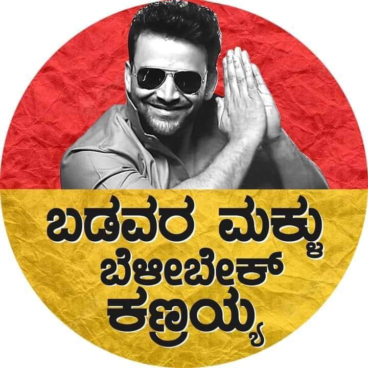 shashikumargs4's tweet photo. ನನ್ನ ಬೆಂಬಲ ಡಾಲಿ ಧನಂಜಯ್ ಗೆ https://t.co/L7HjocGrB9