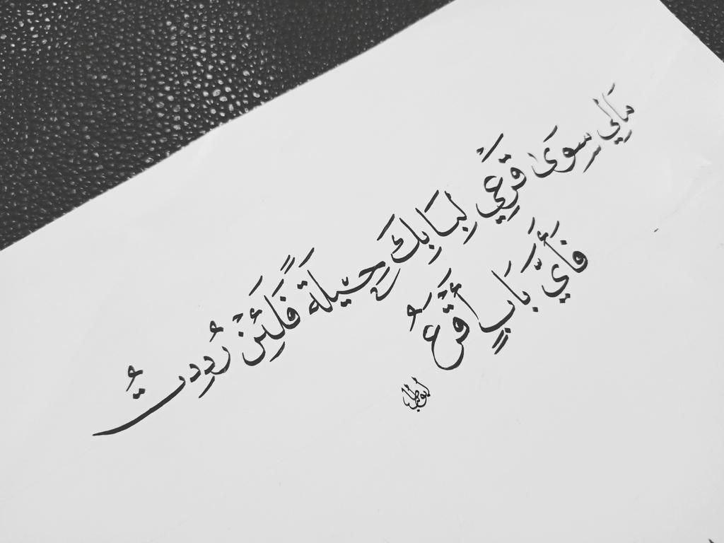 مَا لِي سِوَىٰ قَرعِي لِبَابِكَ حِيلَةٌ؛
فَلَئِن رُدِدْتُ فَأيَّ بَابٍ أقرَعُ؟

ومَن الَّذِي أدعُو وأهتِفُ بِاسمِهِ؟
إن كَانَ فَضلُكَ عَن فَقِيرِكَ يُمنَعُ..

حَاشَا لِفَضلِكَ أن يُقَنِّطَ عَاصِيًا؛
الفَضلُ أجزَلُ والمَوَاهِبُ أوسَعُ..
