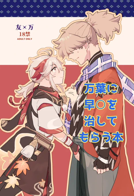 サンプル②
A5/32P/フルカラー/R18 友/万
タイトル通りのばかえろ本
※夏コミ合わせで作ったのですが欠席により頒布できなかったためこのイベントが初の頒布になります 