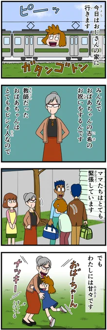お姑さまは嫁いびりをしてないですが、きびしい人ですからねー(ハハハ)。
