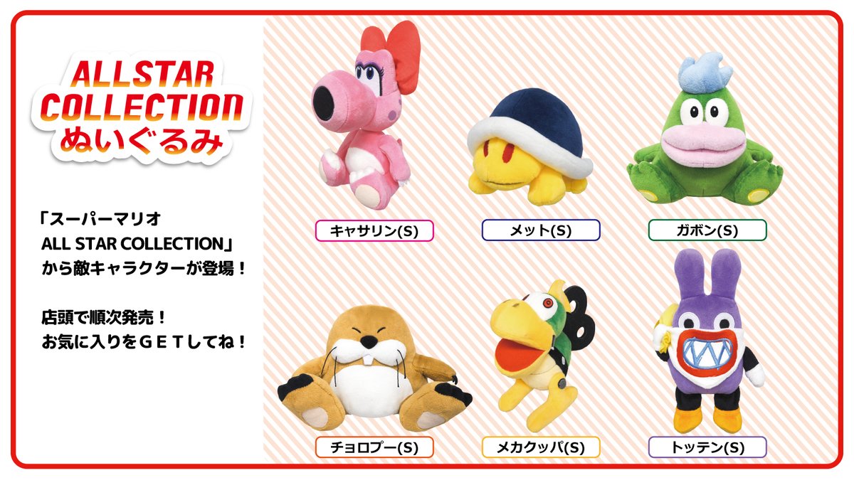 新商品情報】 「スーパーマリオ ALL STAR COLLECTION」から敵