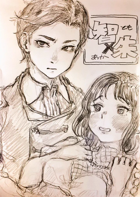 🤴👸
#わたモテ 